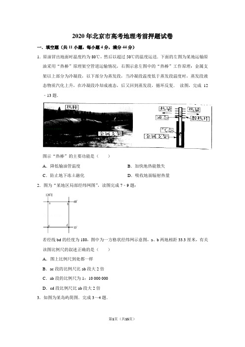 2020年北京市高考地理考前押题试卷及答案解析