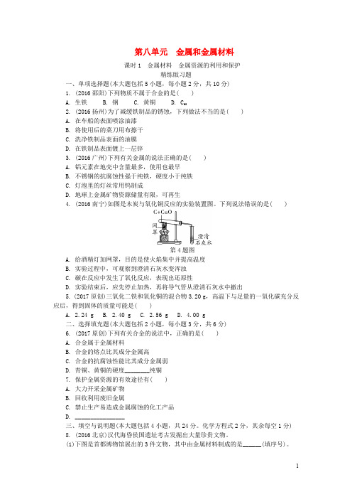 江西省中考化学研究复习 第一部分 考点研究 第八单元 金属和金属材料 课时1 金属材料 金属资源的利