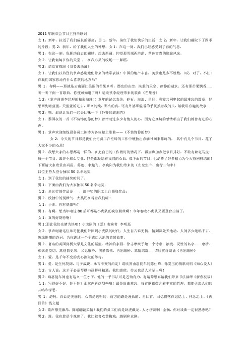 2011年联欢会节目主持串联词