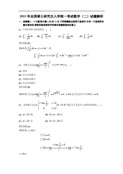 2015年考研数学(二)真题及答案详解