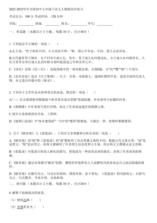 2022-2023学年全国初中七年级下语文人教版同步练习(含答案解析)050616