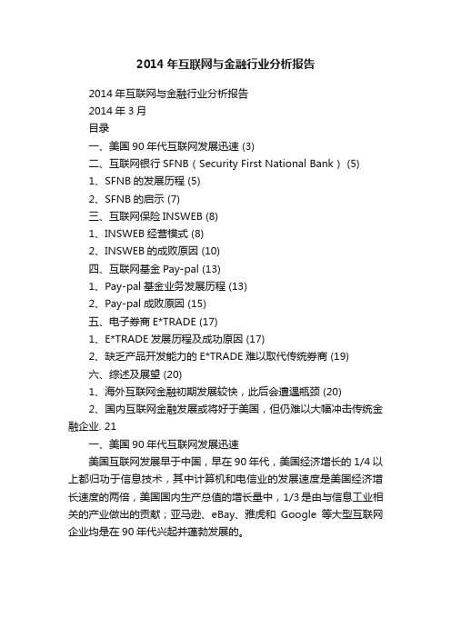 2014年互联网与金融行业分析报告