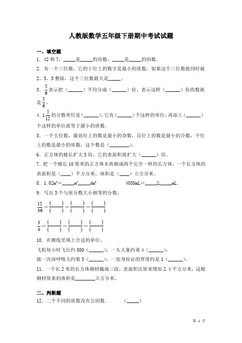 人教版数学五年级下册期中考试试卷及答案