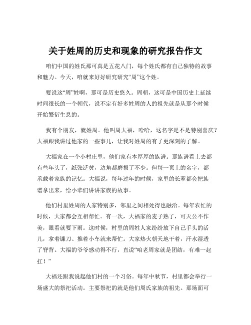 关于姓周的历史和现象的研究报告作文