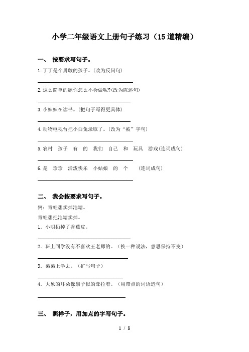 小学二年级语文上册句子练习(15道精编)