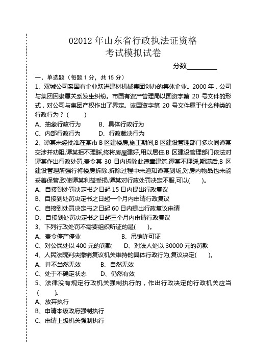 2012年山东省行政执法证资格考试模拟试题