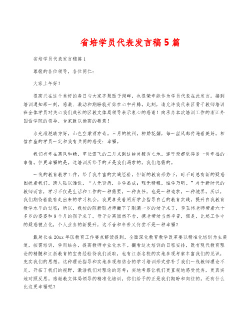 省培学员代表发言稿5篇