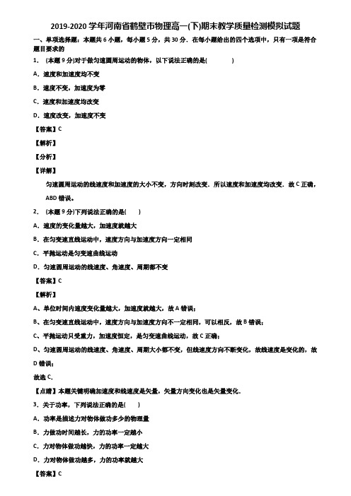 2019-2020学年河南省鹤壁市物理高一(下)期末教学质量检测模拟试题含解析