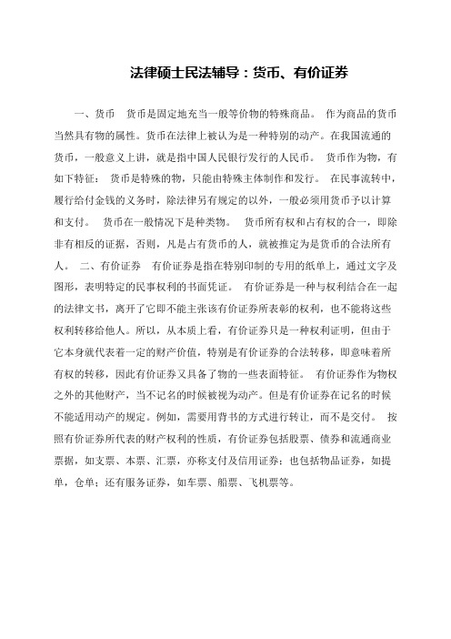 法律硕士民法辅导:货币、有价证券