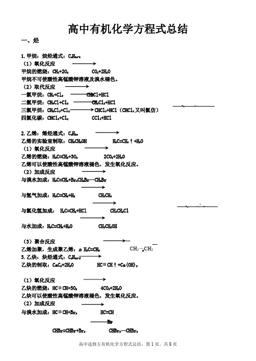 高中有机化学方程式总结