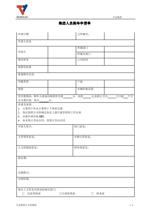 集团人员购车申请单(从内部购车)