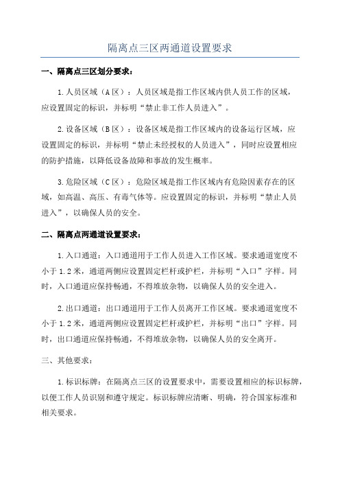 隔离点三区两通道设置要求