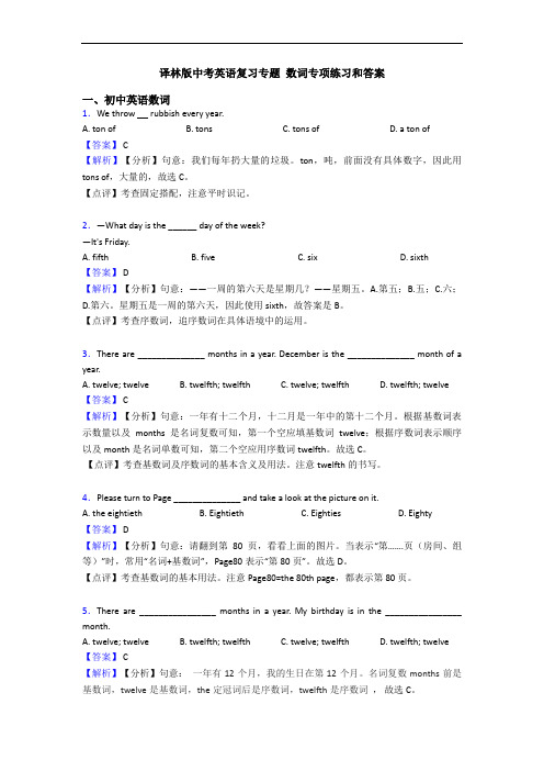 译林版中考英语复习专题 数词专项练习和答案