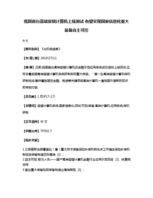 我国首台高端容错计算机上线测试 有望实现国家信息化重大装备自主可控