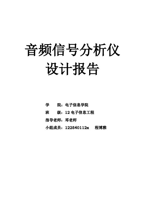 音频信号分析仪设计报告