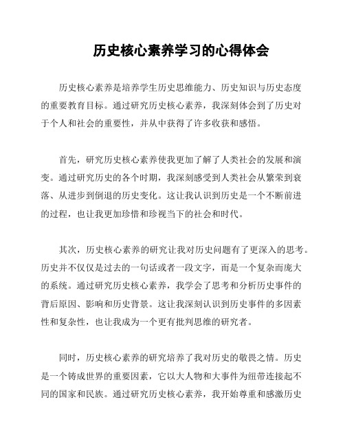 历史核心素养学习的心得体会