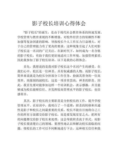 影子校长培训心得体会