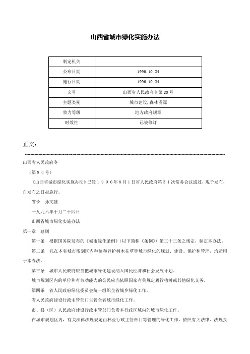 山西省城市绿化实施办法-山西省人民政府令第80号