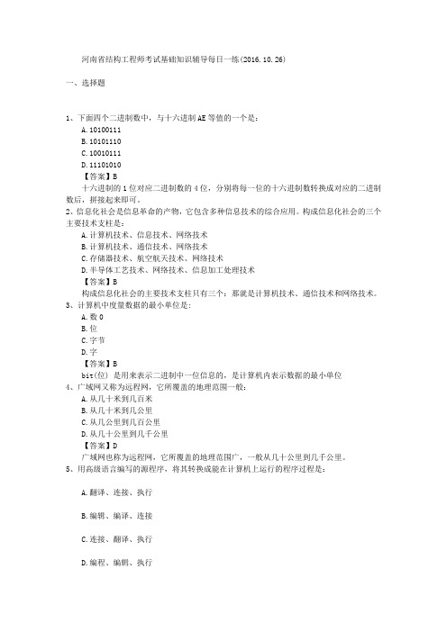 河南省结构工程师考试基础知识辅导每日一练(2016.10.26)