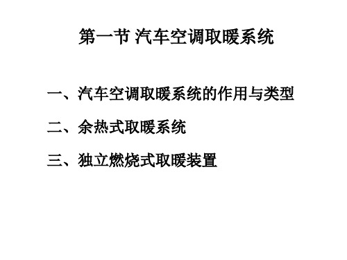 教学课件第三章汽车空调取暖与配气系统