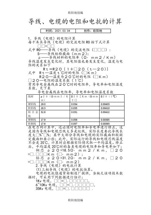 导线、电缆的电阻和电抗的计算之欧阳地创编