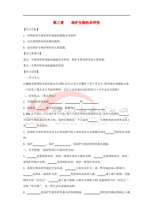 八年级生物上册 6.3《保护生物的多样性》导学案(无答案)(新版)新人教版