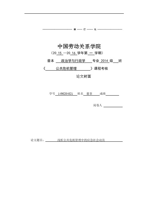 公共危机管理论文-浅析公共危机管理中的应急社会动员