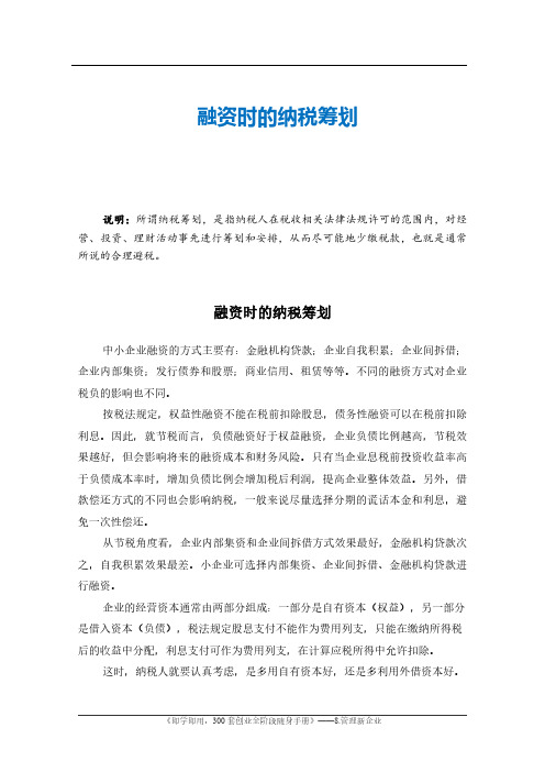 融资时的纳税筹划