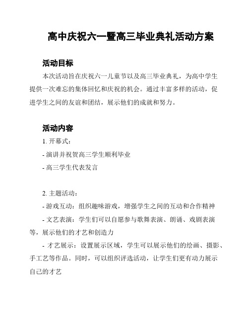 高中庆祝六一暨高三毕业典礼活动方案