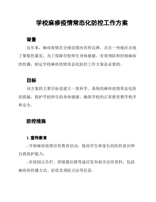 学校麻疹疫情常态化防控工作方案