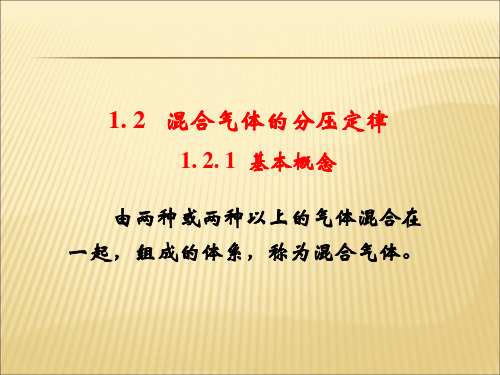 1. 2   混合气体的分压定律