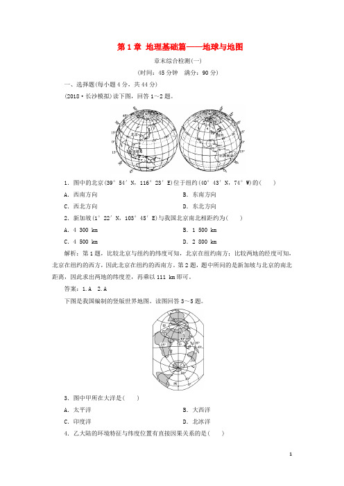 高考地理一轮复习 第1章 地理基础篇——地球与地图章末综合检测 新人教版