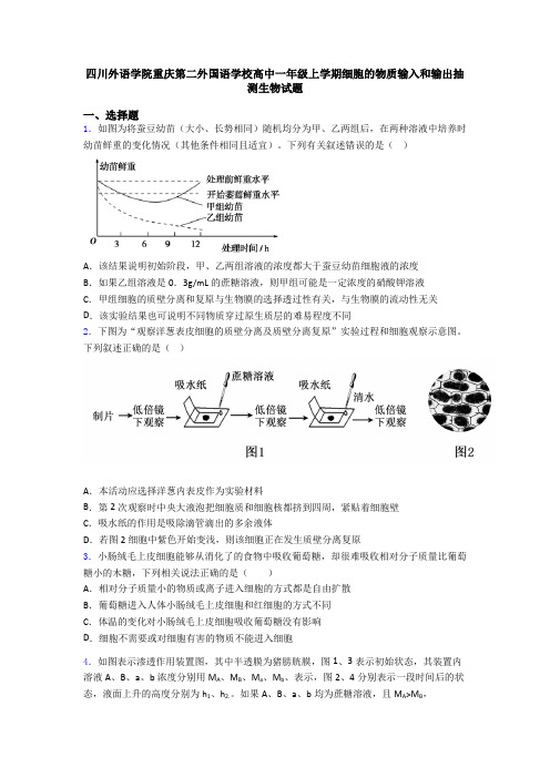 四川外语学院重庆第二外国语学校高中一年级上学期细胞的物质输入和输出抽测生物试题