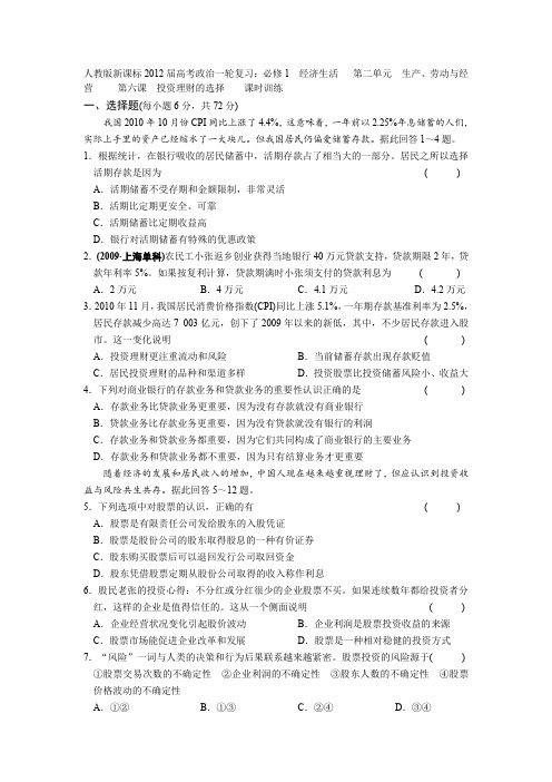 【人教版新课标】2012届高考政治一轮复习测试 必修1 第二单元 生产、劳动与经营6 投资理财的选择