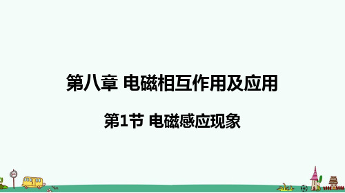 教科版九年级物理第八章《电磁相互作用及应用》课件