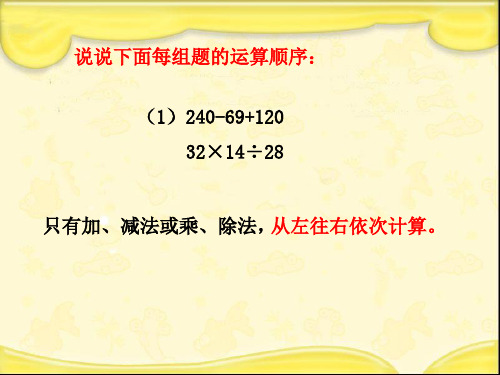 四年级上册数学课件7.1混合运算丨苏教版共21张PPT