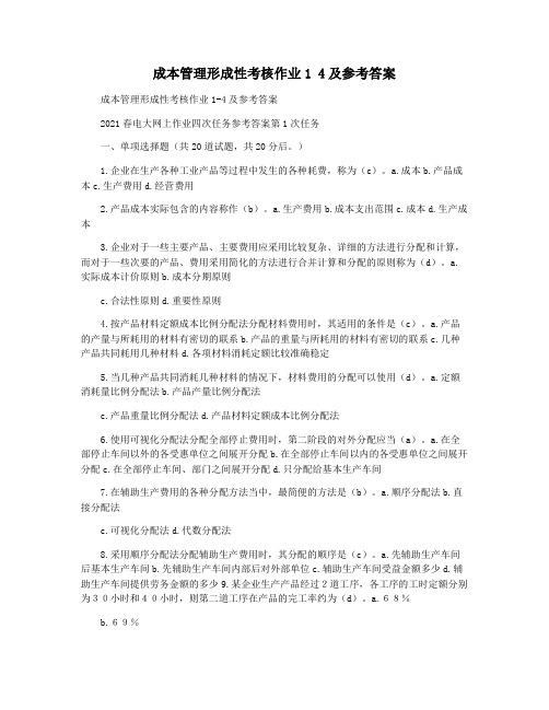 成本管理形成性考核作业1 4及参考答案