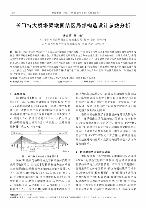 长门特大桥塔梁墩固结区局部构造设计参数分析