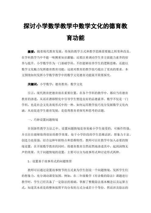 探讨小学数学教学中数学文化的德育教育功能