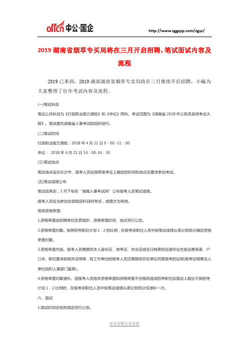 2019湖南省烟草专买局将在三月开启招聘,笔试面试内容及流程