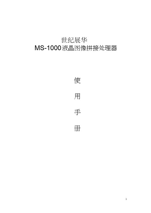 MS-1000拼接处理器使用说明书