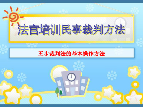 民事裁判方法研究 五步裁判法的基本操作方法