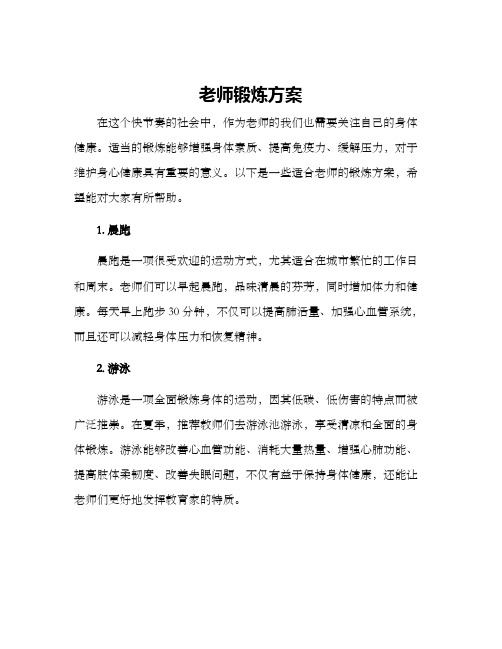 老师锻炼方案