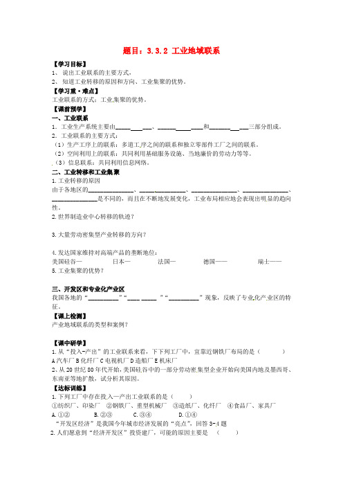 3.3.2工业地域联系 精品导学案 湘教版必修二