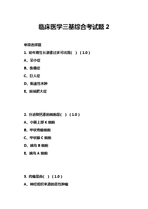 临床医学三基综合考试题2