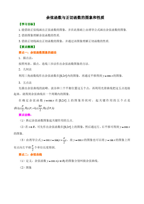 【精品】高中数学 必修4_余弦函数与正切函数的图象和性质_讲义 知识点讲解+巩固练习(含答案)基础