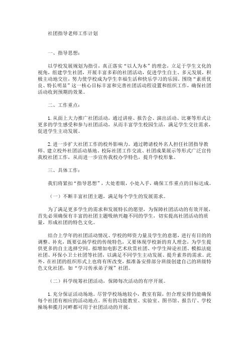 最新精选社团指导老师工作计划