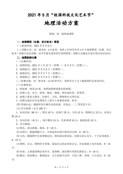 2021年5月校园科技文化艺术节地理活动方案