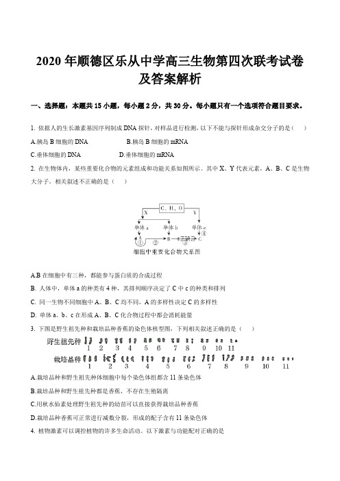 2020年顺德区乐从中学高三生物第四次联考试卷及答案解析