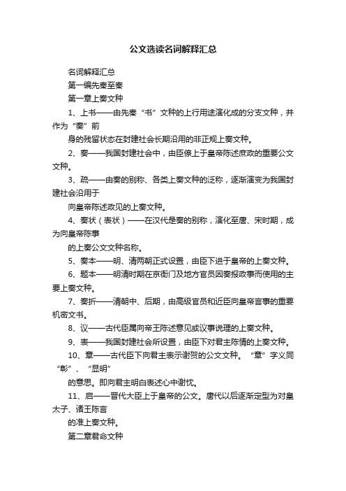 公文选读名词解释汇总